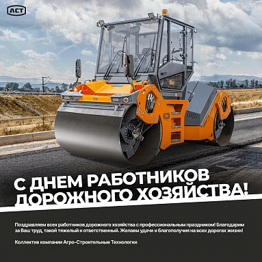 С Днем работника дорожного хозяйства!